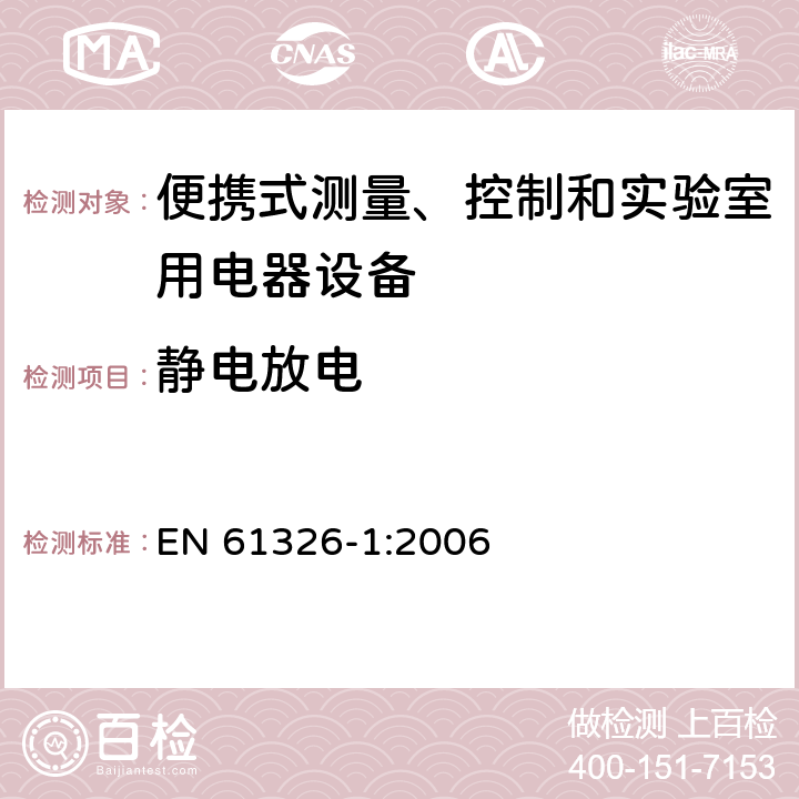 静电放电 测量、控制机实验室用的电设备 电磁兼容性要求 第1部分：通用要求 EN 61326-1:2006