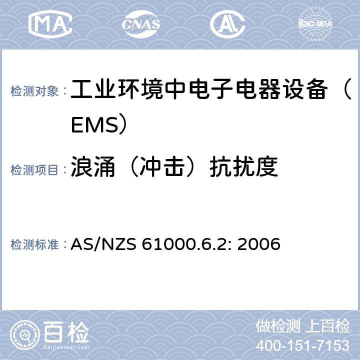 浪涌（冲击）抗扰度 电磁兼容通用标准 工业环境中电子电器设备 抗扰度限值和测量方法 AS/NZS 61000.6.2: 2006