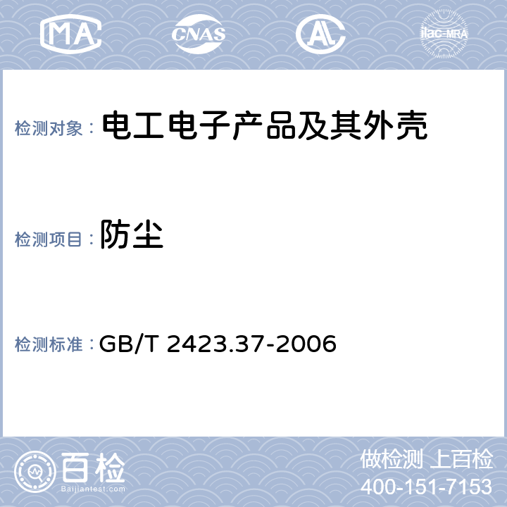 防尘 电工电子产品环境试验规程试验L:砂尘试验方法　 GB/T 2423.37-2006