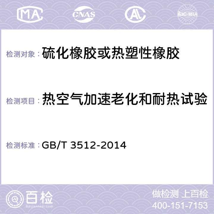 热空气加速老化和耐热试验 硫化橡胶或热塑性橡胶 热空气加速老化和耐热试验 GB/T 3512-2014