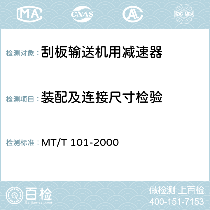 装配及连接尺寸检验 MT/T 101-2000 刮板输送机用减速器检验规范