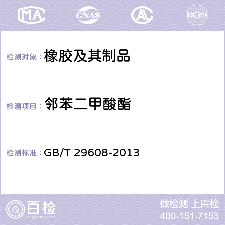 邻苯二甲酸酯 橡胶制品 邻苯二甲酸酯类的测定 GB/T 29608-2013 6