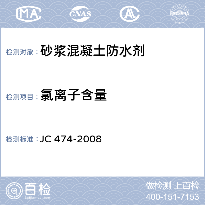氯离子含量 《砂浆、混凝土防水剂》 JC 474-2008 11.1