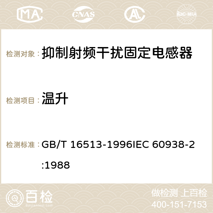 温升 抑制射频干扰固定电感器 第2部分 分规范 试验方法和一般要求的选择 GB/T 16513-1996
IEC 60938-2:1988 4.16