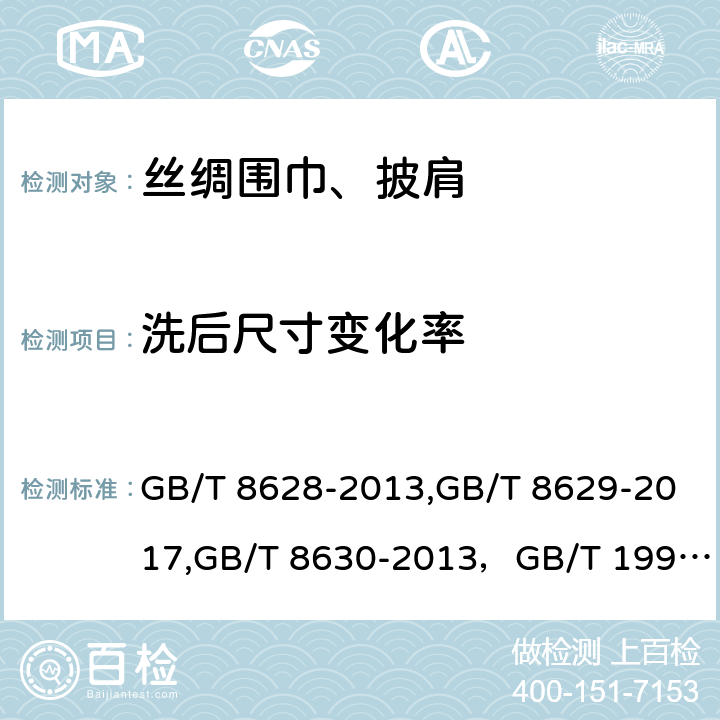 洗后尺寸变化率 GB/T 8630-2013 纺织品 洗涤和干燥后尺寸变化的测定