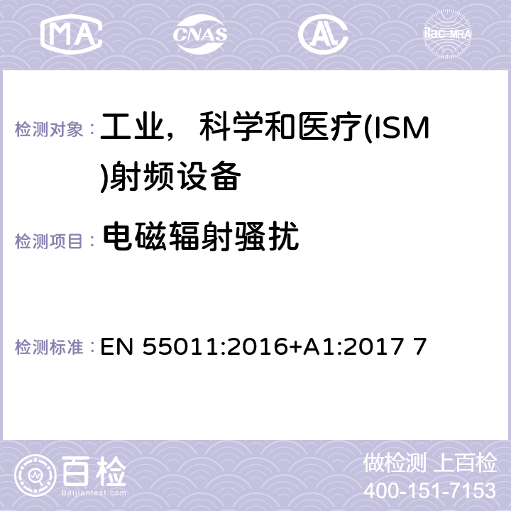 电磁辐射骚扰 工业、科学和医疗设备。射频干扰特性。极限和测量方法 EN 55011:2016+A1:2017 7 6.2.2