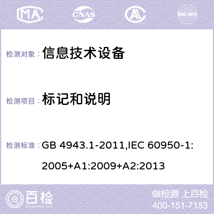 标记和说明 信息技术设备 安全 第1部分：通用要求 GB 4943.1-2011,IEC 60950-1:2005+A1:2009+A2:2013 1.7