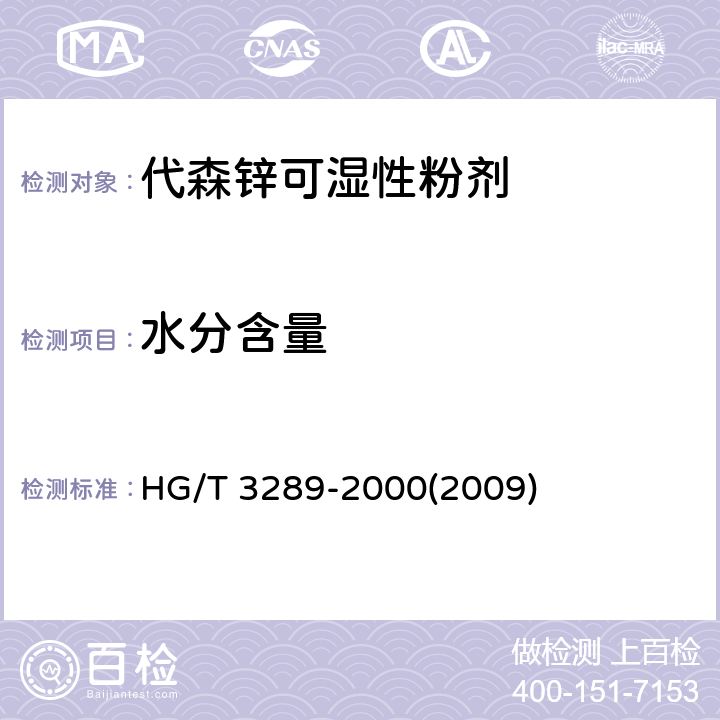 水分含量 代森锌可湿性粉剂 HG/T 3289-2000(2009) 4.4