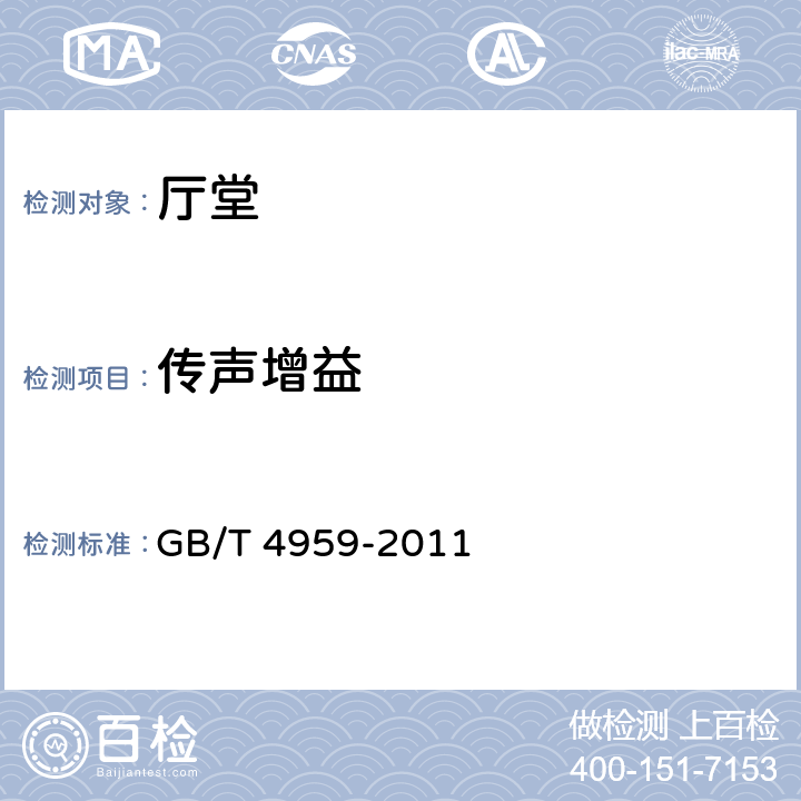 传声增益 厅堂扩声特性测量方法 GB/T 4959-2011 6.1.2