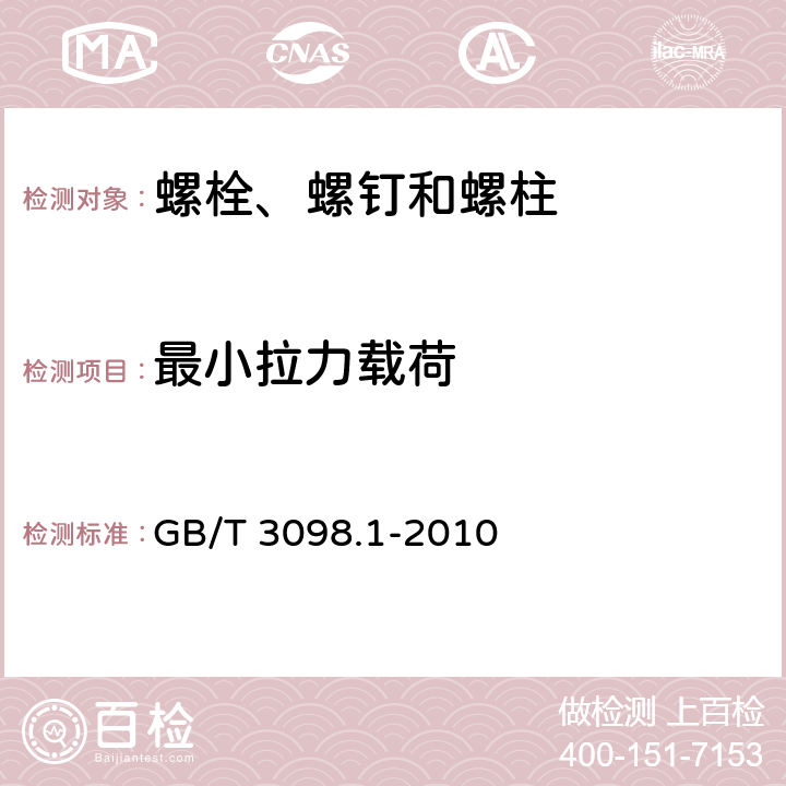 最小拉力载荷 《紧固件机械性能 螺栓、螺钉和螺柱》 GB/T 3098.1-2010 (9.4）