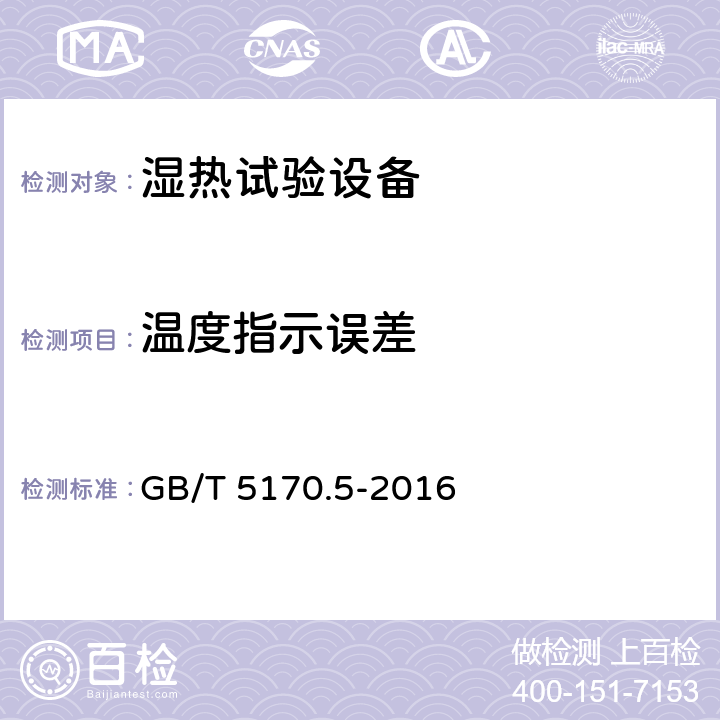 温度指示误差 电工电子产品环境试验设备检验方法一湿热试验设备 GB/T 5170.5-2016 8.6