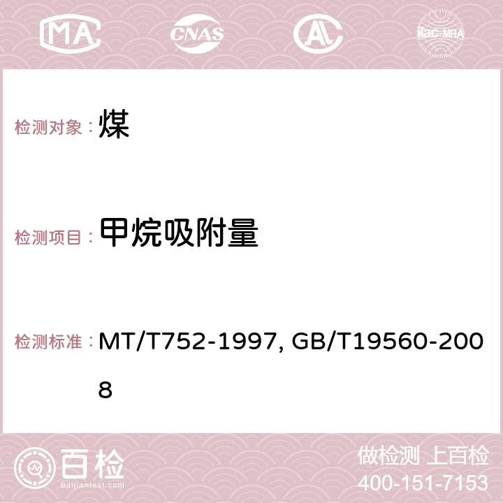 甲烷吸附量 MT/T 752-1997 煤的甲烷吸附量测定方法(高压容量法)