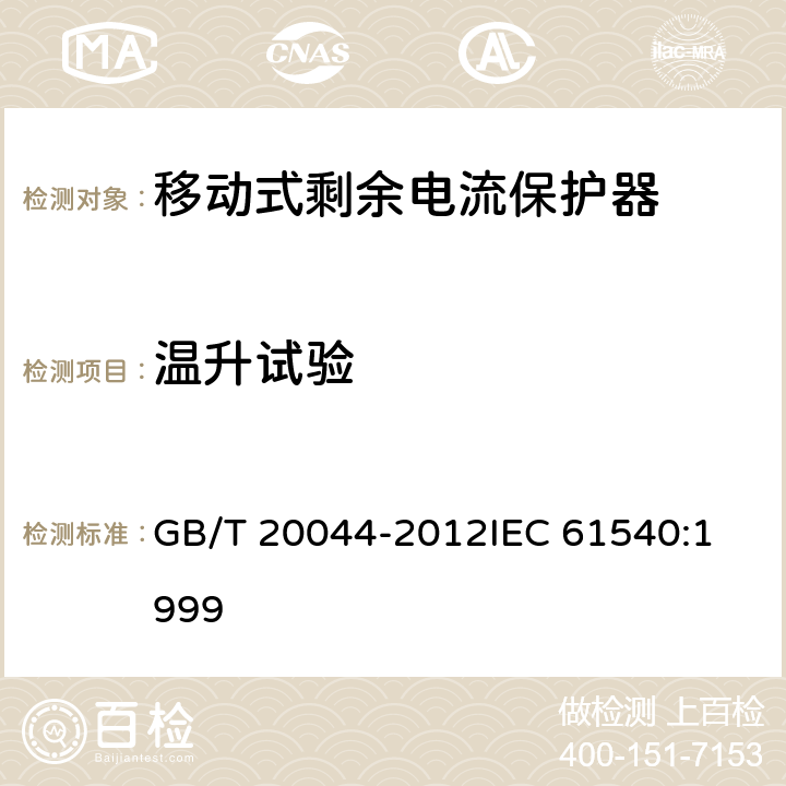 温升试验 电气附件家用和类似用途的不带电过电流保护的移动式剩余电流装置（PRDC） GB/T 20044-2012
IEC 61540:1999 9.8