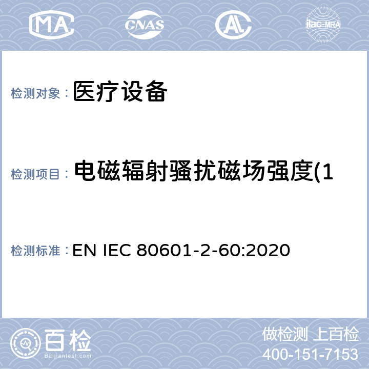 电磁辐射骚扰磁场强度(150kHz～30MHz) 第2 - 60部分:牙科设备基本安全和基本性能的特殊要求 EN IEC 80601-2-60:2020 201.17