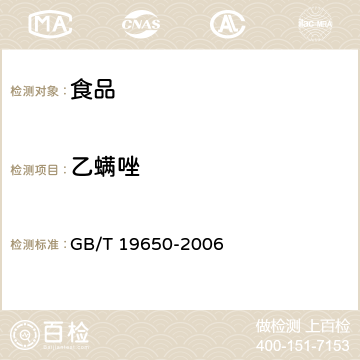 乙螨唑 動物肌肉中478種農藥及相關化學品殘留量的測定 氣相色譜－質譜法 GB/T 19650-2006
