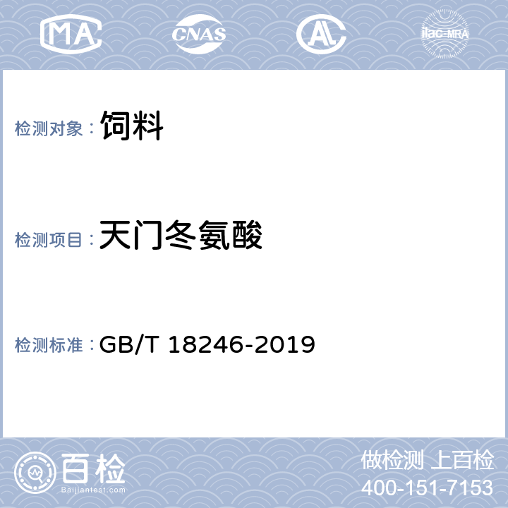 天门冬氨酸 饲料中氨基酸的测定 GB/T 18246-2019