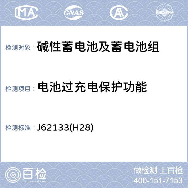 电池过充电保护功能 便携式应用密封蓄电池和蓄电池组的安全要求 J62133(H28) 8.3.8E