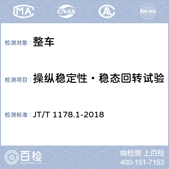 操纵稳定性—稳态回转试验 营运货车安全技术条件 第1部分:载货汽车 JT/T 1178.1-2018 4.3