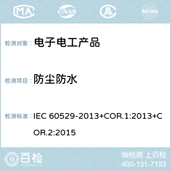 防尘防水 IEC 60529-2013 外壳防护等级（IP代码） +COR.1:2013+COR.2:2015