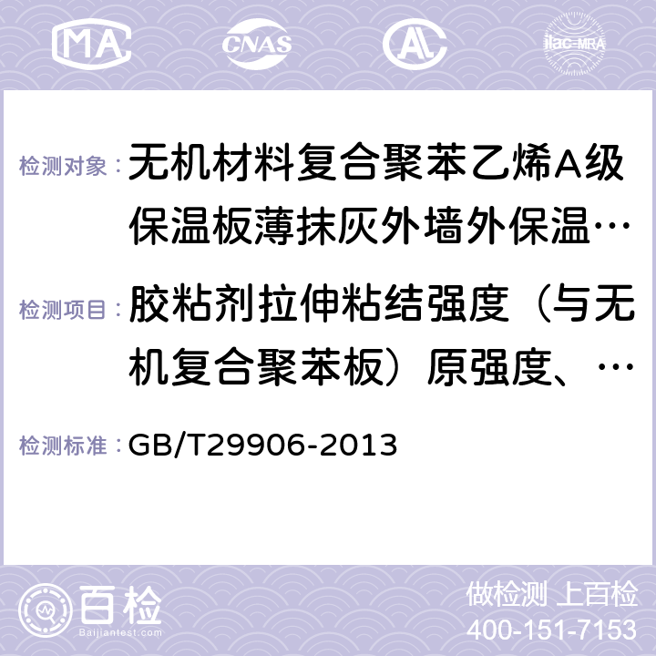 胶粘剂拉伸粘结强度（与无机复合聚苯板）原强度、耐水强度 模塑聚苯板薄抹灰外墙外保温系统材料 GB/T29906-2013 6.4.1