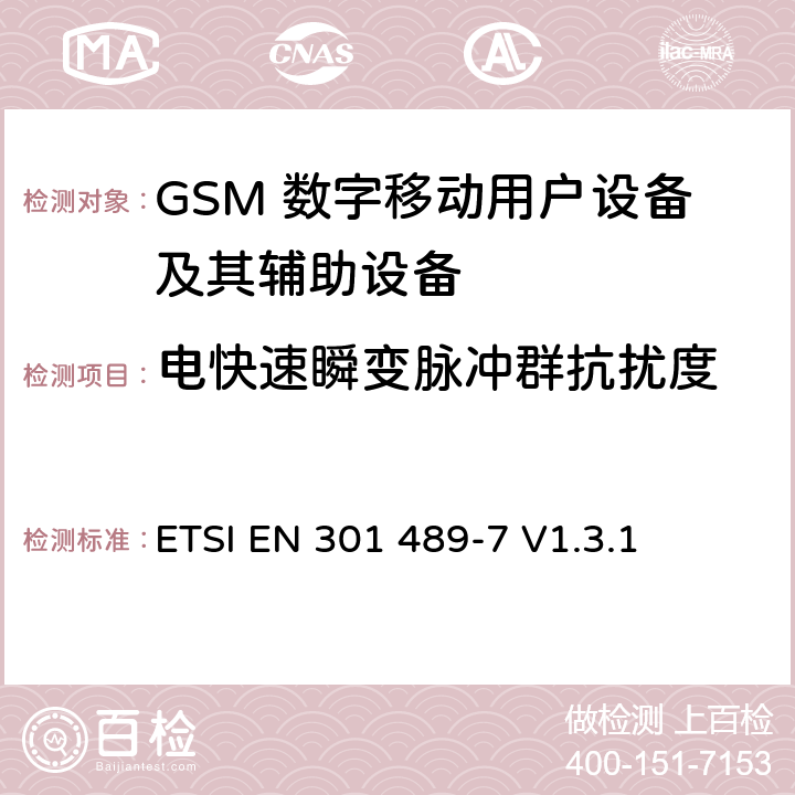 电快速瞬变脉冲群抗扰度 无线通信设备电磁兼容性要求和测量方法 第7部分 数字蜂窝移动通信系统（GSM和DCS）移动台和便携设备 ETSI EN 301 489-7 V1.3.1 7.2