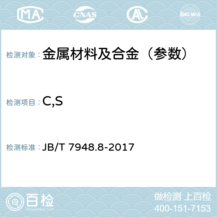 C,S 焊剂化学分析方法 第8部分：碳,硫含量测定 JB/T 7948.8-2017