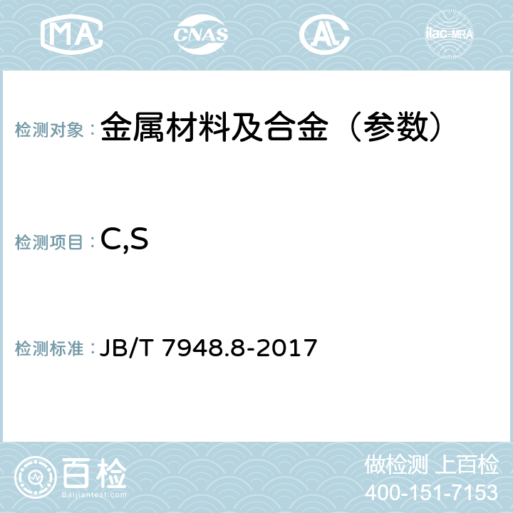 C,S JB/T 7948.8-2017 焊剂化学分析方法 第8部分：碳、硫含量测定