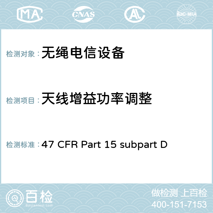天线增益功率调整 47 CFR PART 15 2GHz许可证豁免个人通信服务（LE-PCS）设备 47 CFR Part 15 subpart D