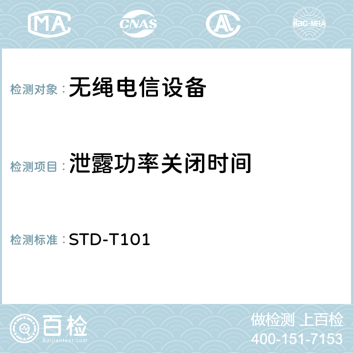 泄露功率关闭时间 无线通信设备测试要求及测试方法 STD-T101