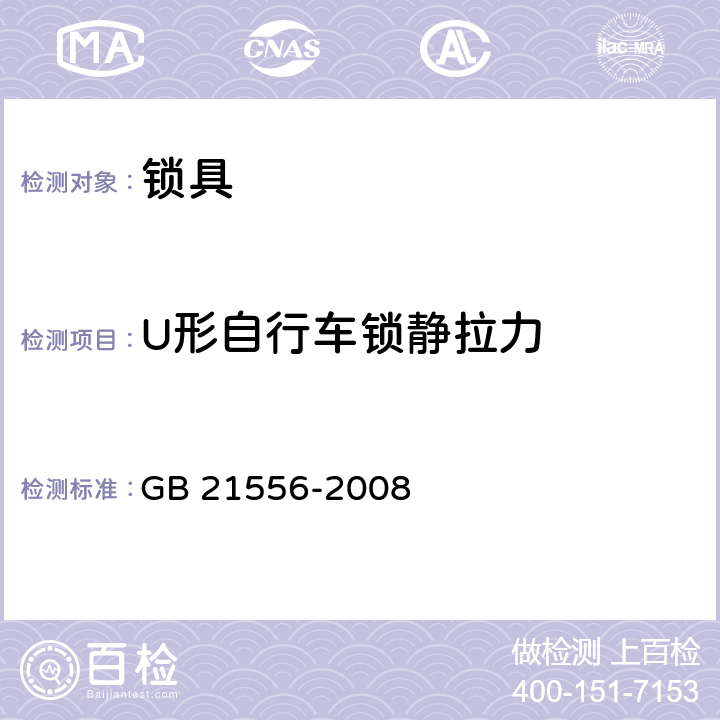 U形自行车锁静拉力 《锁具安全通用技术条件》 GB 21556-2008 （5.3.11）