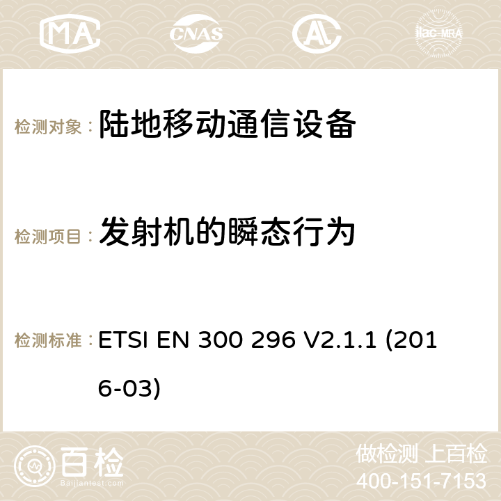 发射机的瞬态行为 陆地移动业务;无线电设备采用集成天线主要用于模拟语音;统一标准涵盖基本要求指令2014/53 / EU第3.2条 ETSI EN 300 296 V2.1.1 (2016-03) 8.5