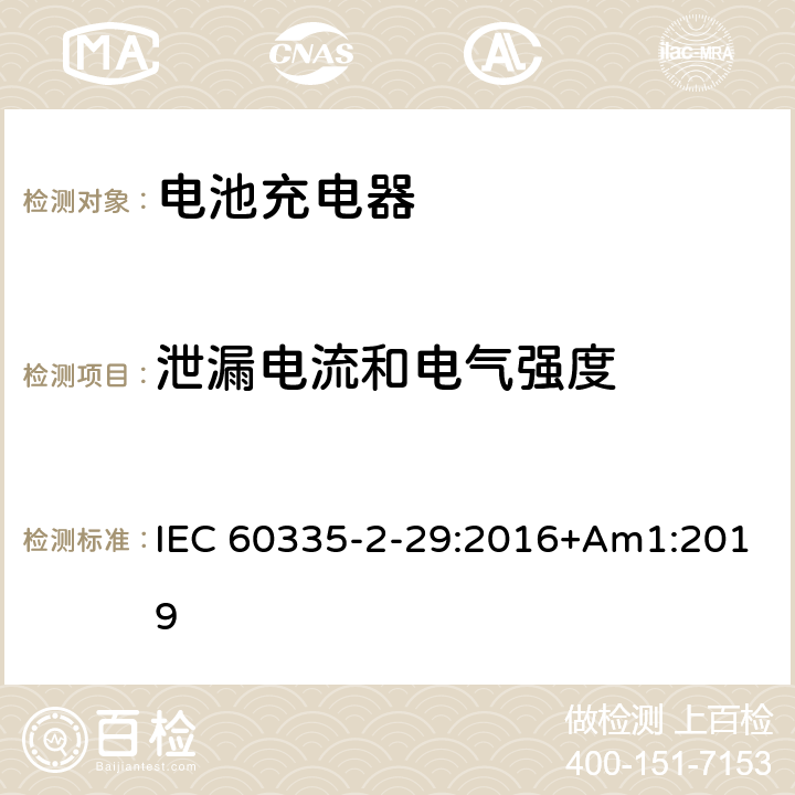 泄漏电流和电气强度 家用和类似用途电器的安全 第2-29部分: 电池充电器的特殊要求 IEC 60335-2-29:2016+Am1:2019 16