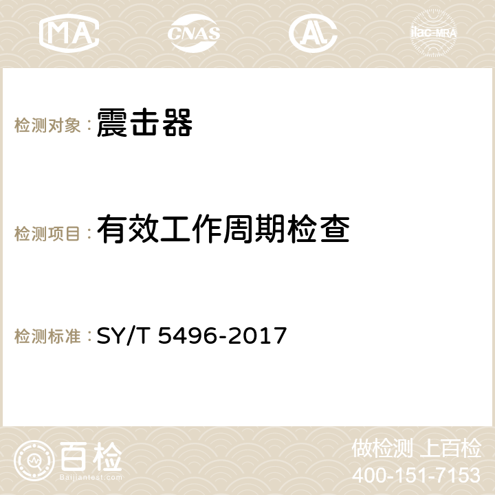 有效工作周期检查 《石油天然气工业 钻井和采油设备 震击器及加速器 》 SY/T 5496-2017