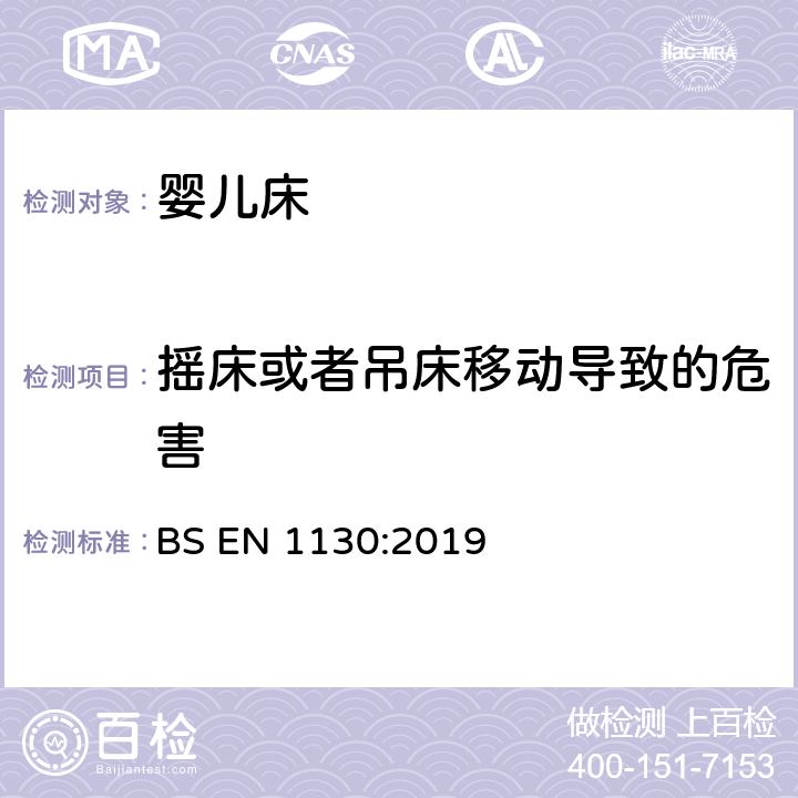 摇床或者吊床移动导致的危害 儿童家具-婴儿床的安全要求和测试方法 BS EN 1130:2019 8.4.1