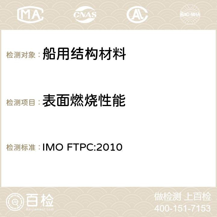 表面燃烧性能 国际耐火试验程序应用规则附件1 第5部分 IMO FTPC:2010 5