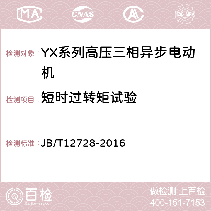 短时过转矩试验 JB/T 12728-2016 Y、YX系列高压三相异步电动机技术条件及能效分级（机座号355～630）