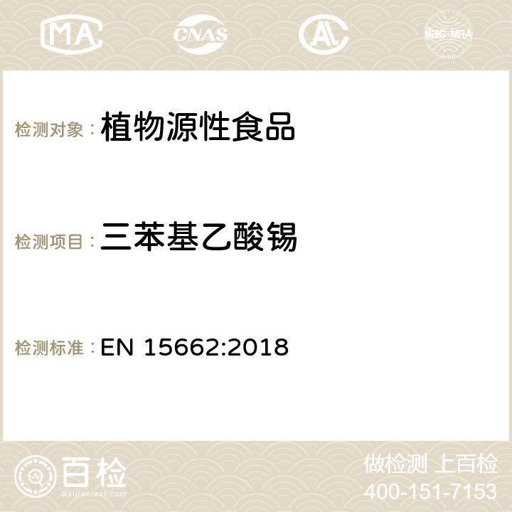 三苯基乙酸錫 植物源性食品 - 乙腈提取/分配和分散SPE凈化后使用以GC和LC為基礎(chǔ)的分析技術(shù)測(cè)定農(nóng)藥殘留的多種方法 - 模塊化QuEChERS方法 EN 15662:2018