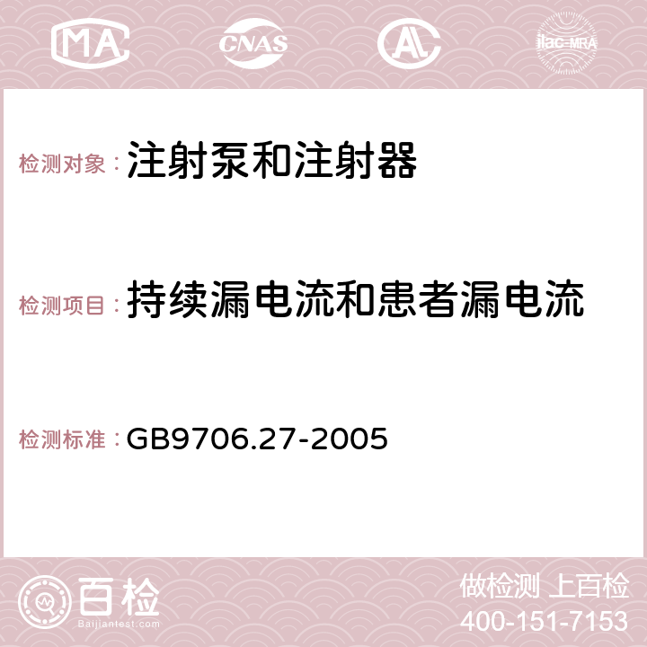 持续漏电流和患者漏电流 医疗电气设备.第2-24部分:输液泵和输液控制器安全专用要求 GB9706.27-2005 19