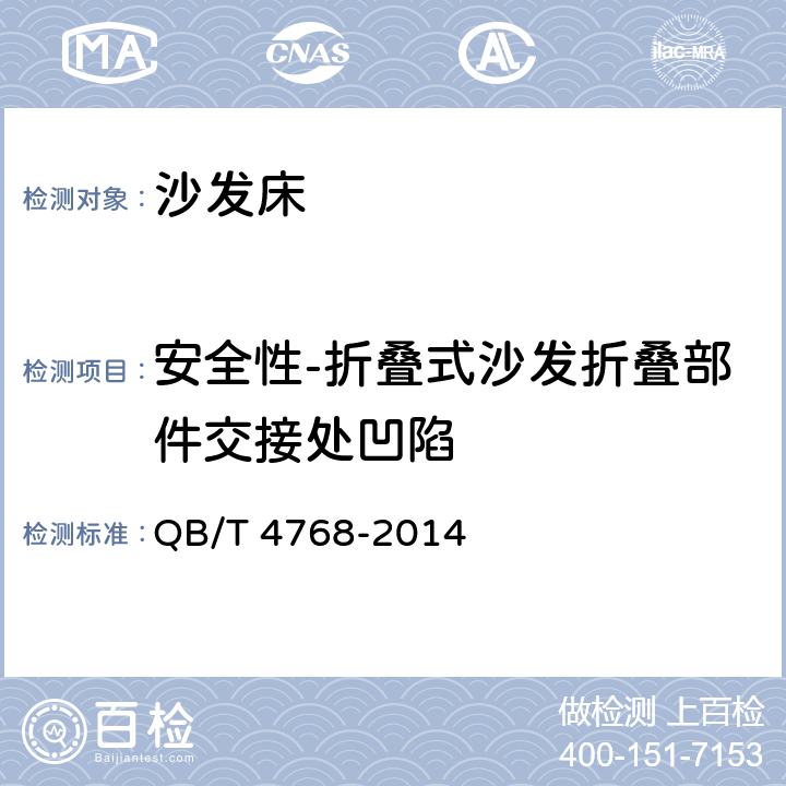 安全性-折叠式沙发折叠部件交接处凹陷 QB/T 4768-2014 沙发床