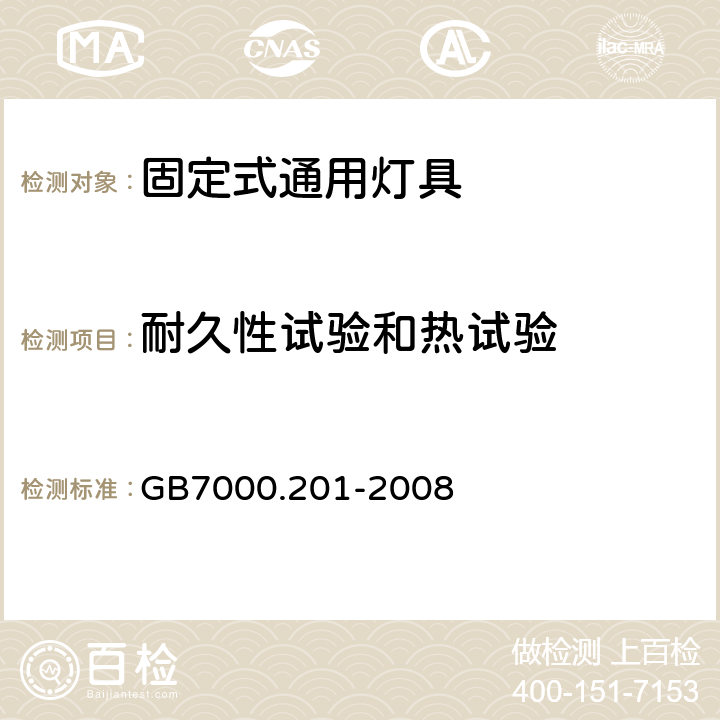 耐久性试验和热试验 灯具 第2-1部分：特殊要求 固定式通用灯具 GB7000.201-2008 12.