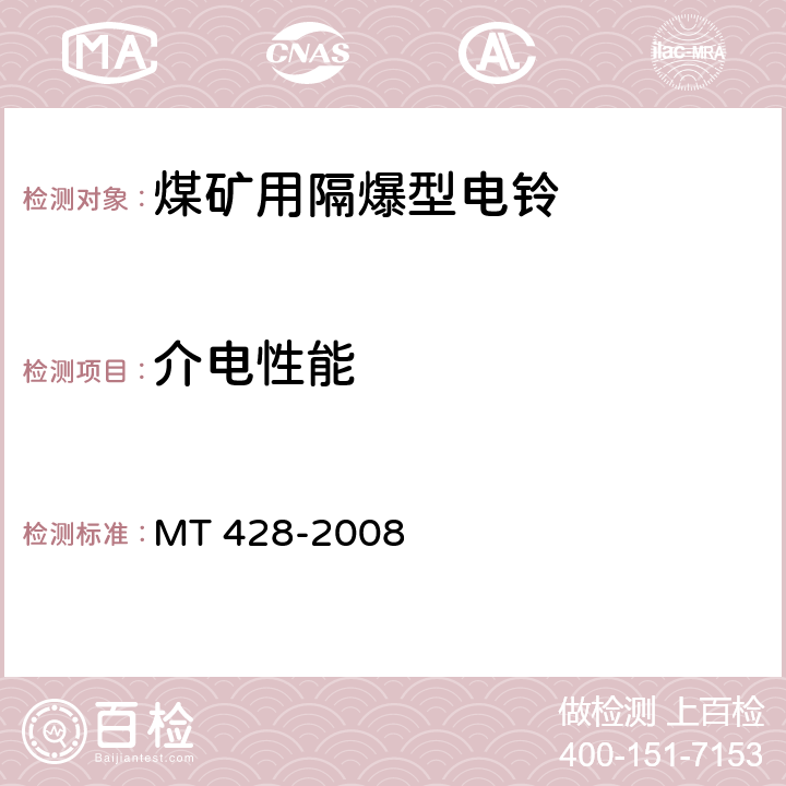 介电性能 《煤矿用隔爆型电铃》 MT 428-2008 4.4