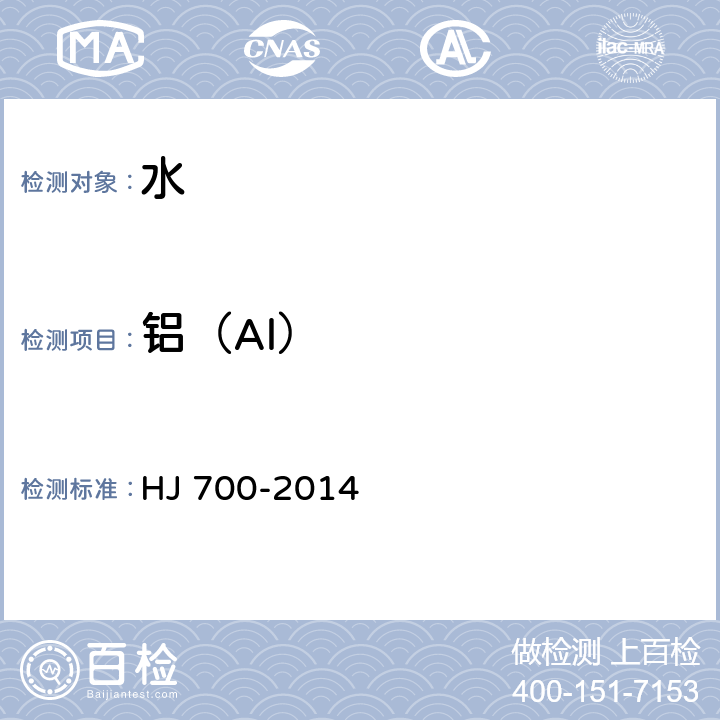 铝（Al） 水质65种元素的测定 电感耦合等离子体质谱法 HJ 700-2014