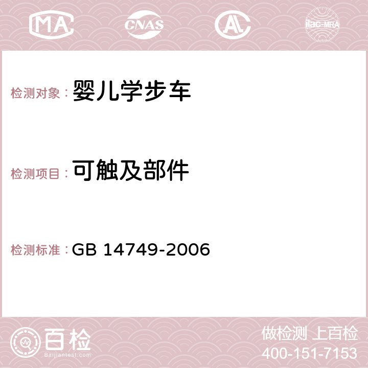 可触及部件 婴儿学步车安全要求 GB 14749-2006 4.3.5/A.4.4,A.4.4,A.4.6,A.4.7,A.4.9