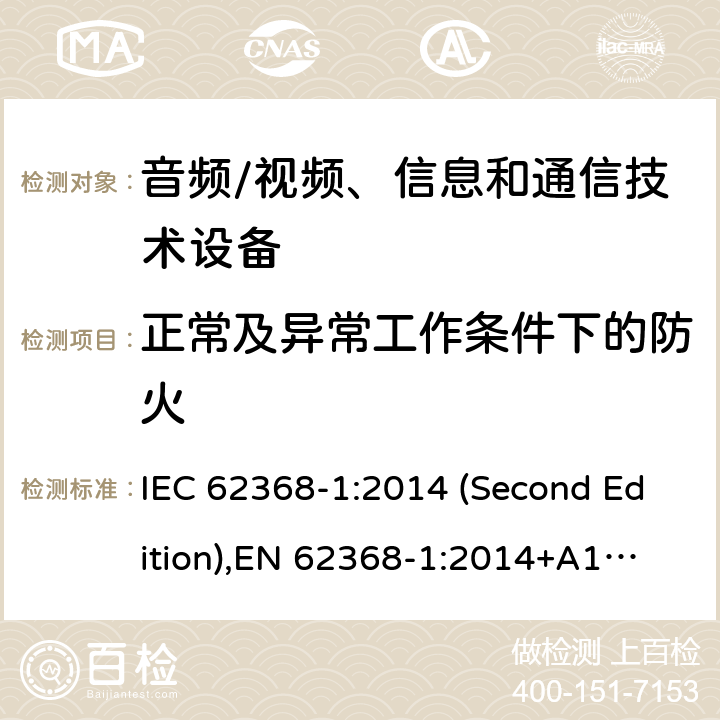 正常及异常工作条件下的防火 音频/视频、信息和通信技术设备-第1部分：安全要求 IEC 62368-1:2014 (Second Edition),
EN 62368-1:2014+A11:2017 6.3