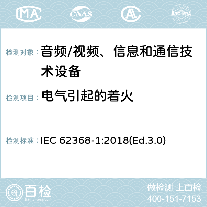 电气引起的着火 音频/视频、信息和通信技术设备 第1部分:安全要求 IEC 62368-1:2018(Ed.3.0) 6