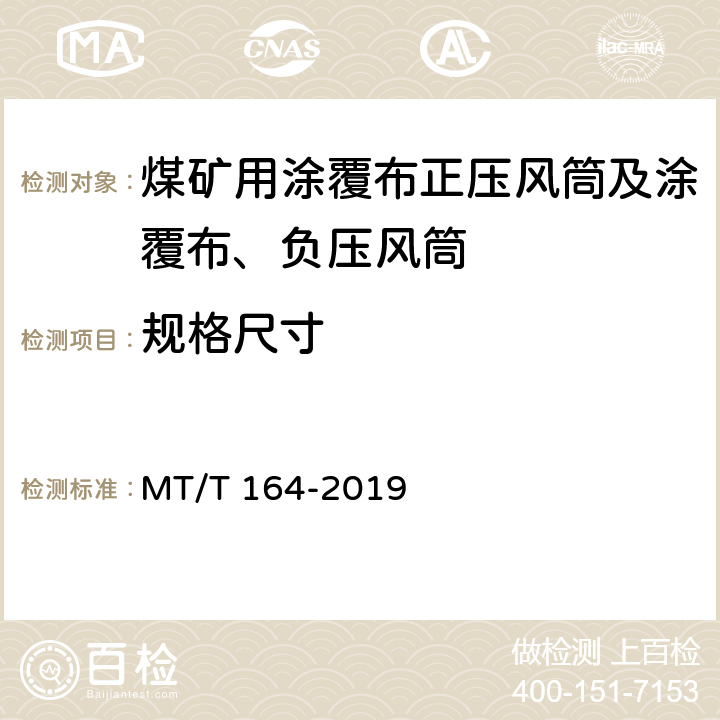规格尺寸 MT/T 164-2019 矿用涂覆布风筒通用技术条件
