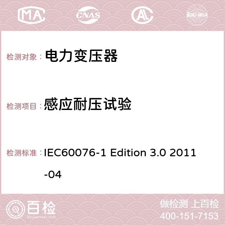 感应耐压试验 电力变压器:总则 IEC60076-1 Edition 3.0 2011-04 11.1