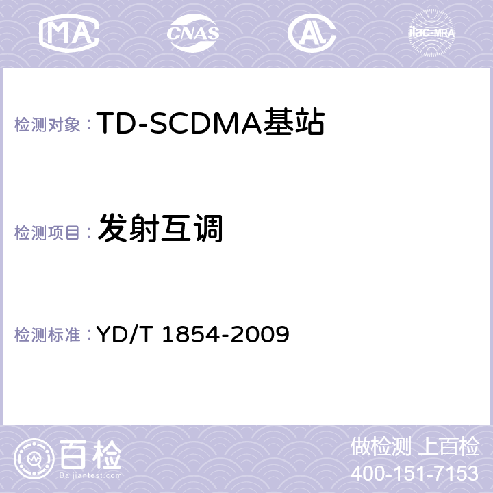 发射互调 《2GHz TD-SCDMA数字蜂窝移动通信网 分布式基站的射频远端设备测试方法》 YD/T 1854-2009 7.1.7