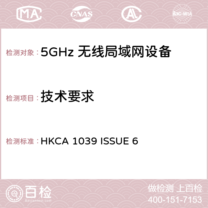 技术要求 在2.4 GHz或5 GHz频带操作并采用频率跳变或数码调制的无线电通讯器具的性能规格 HKCA 1039 ISSUE 6 2.1,2.3