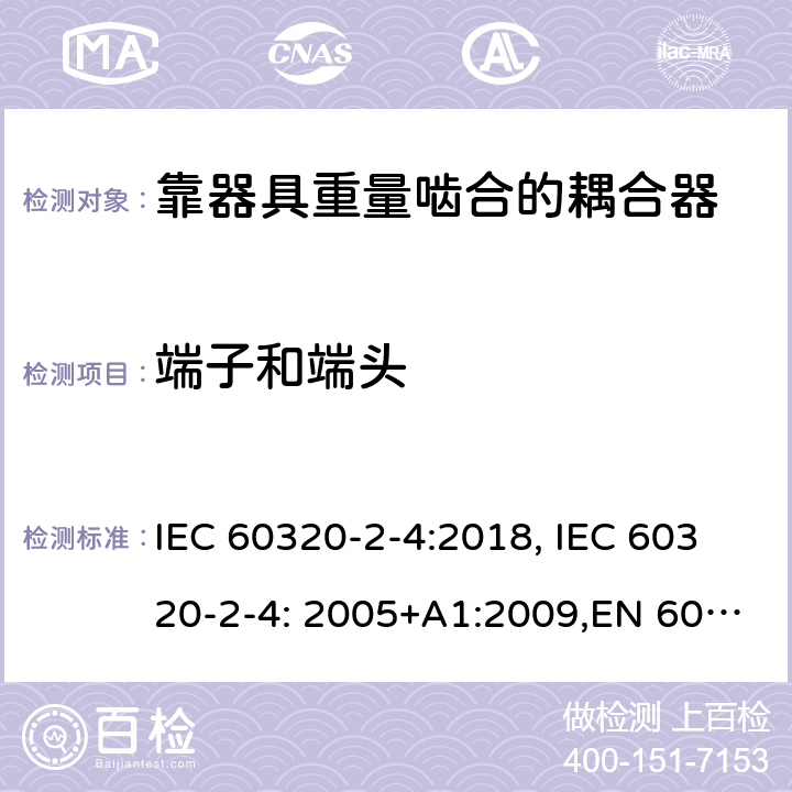 端子和端头 家用和类似用途的设备耦合器.第2-4部分:靠器具重量啮合的耦合器 IEC 60320-2-4:2018, IEC 60320-2-4: 2005+A1:2009,EN 60320-2-4: 2005+A1:2009 12